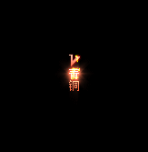 侧边-青铜王者称号