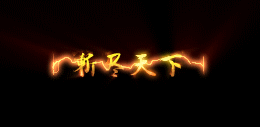 斩尽天下不收刀-素材